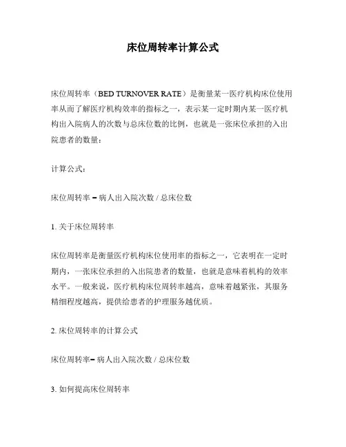 床位周转率计算公式