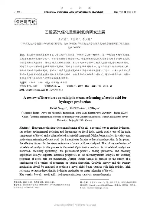 乙酸蒸汽催化重整制氢的研究进展