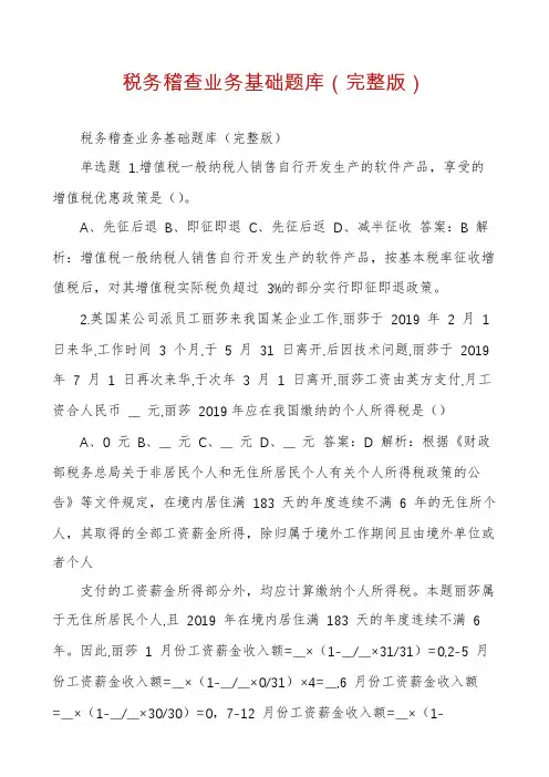 税务稽查业务基础题库（完整版）