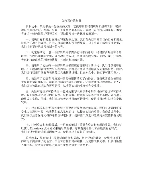 如何写好策划书