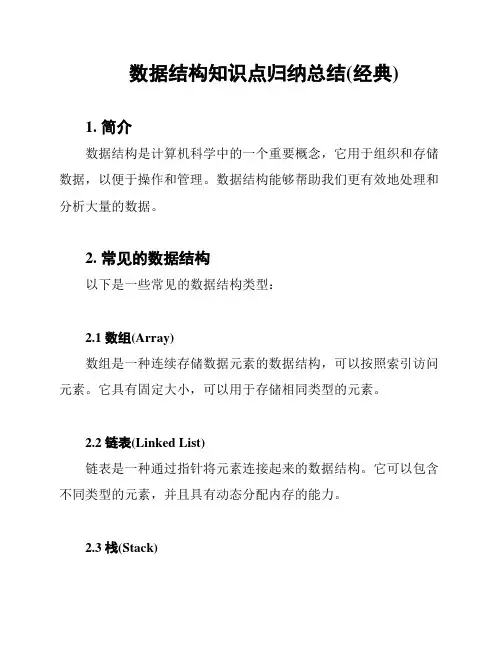 数据结构知识点归纳总结(经典)