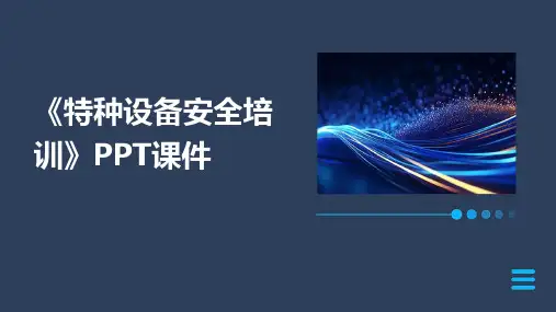 《特种设备安全培训》PPT课件