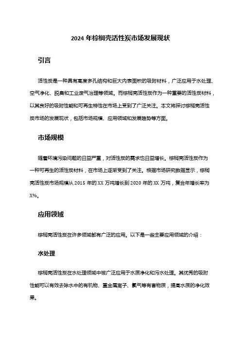 2024年棕榈壳活性炭市场发展现状