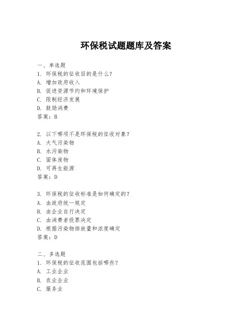 环保税试题题库及答案