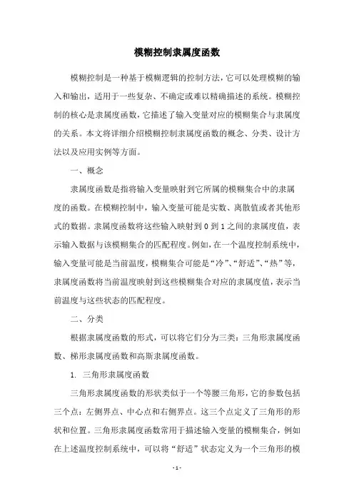 模糊控制隶属度函数