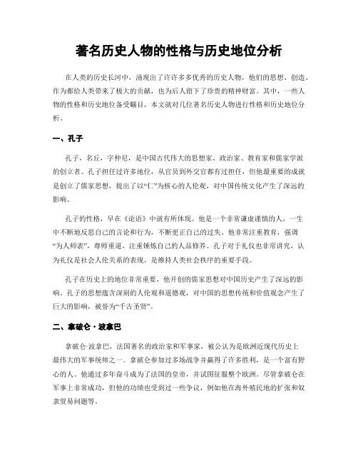 著名历史人物的性格与历史地位分析