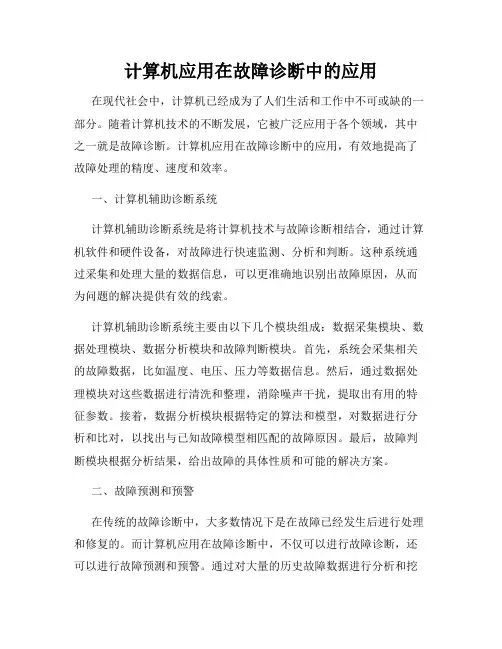 计算机应用在故障诊断中的应用