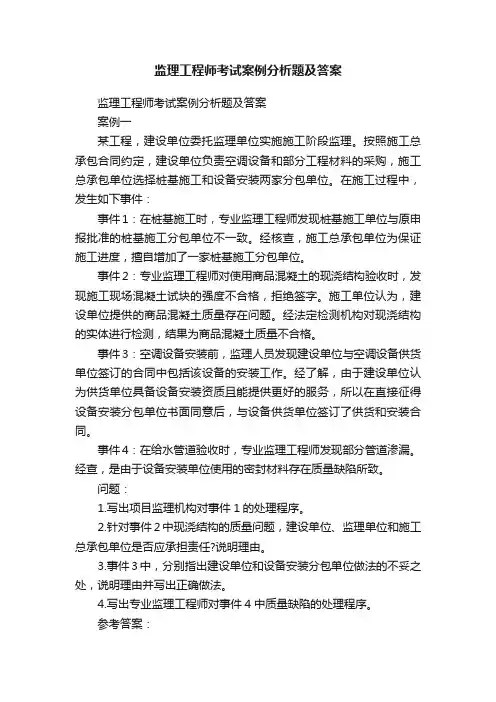 监理工程师考试案例分析题及答案