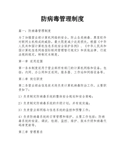 防病毒管理制度