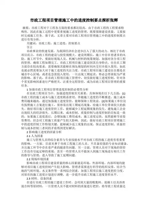 市政工程项目管理施工中的进度控制要点探析张辉