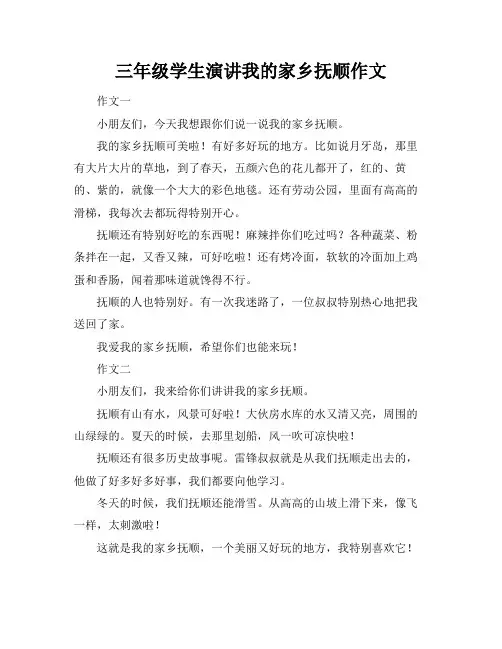 三年级学生演讲我的家乡抚顺作文