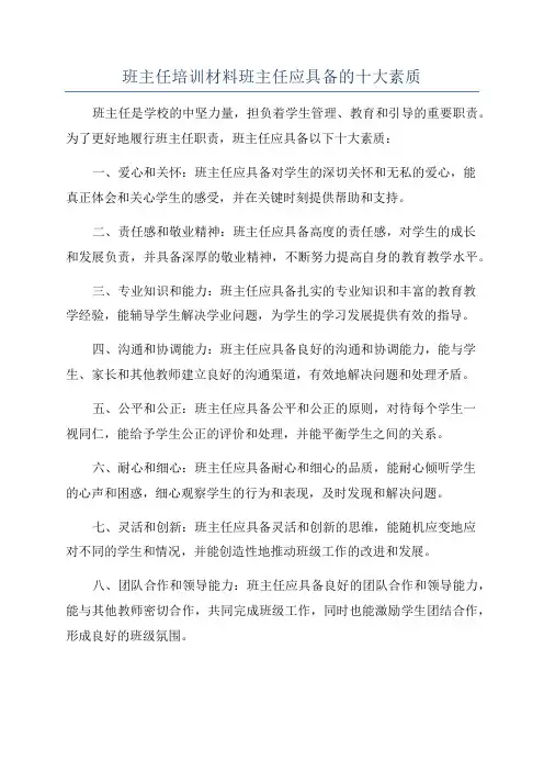 班主任培训材料班主任应具备的十大素质