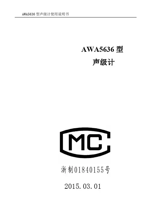 AWA5636 型声级计使用说明书