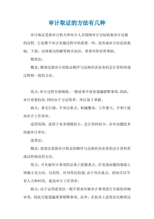 审计取证的方法有几种