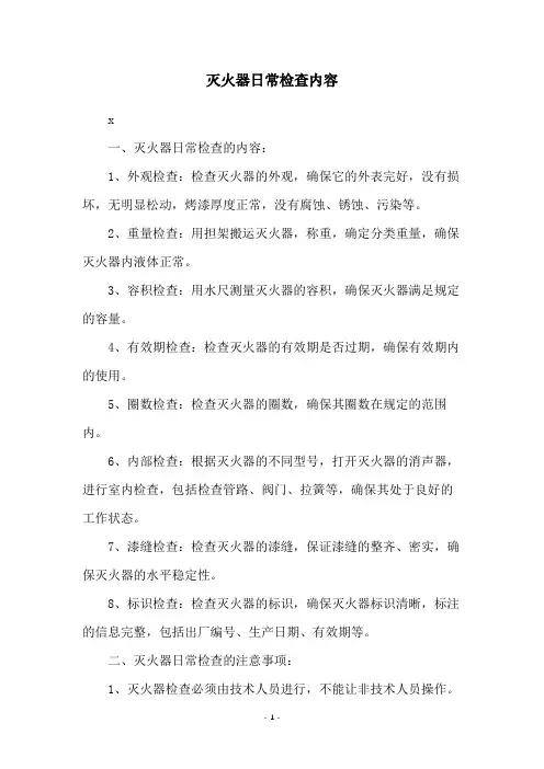 灭火器日常检查内容