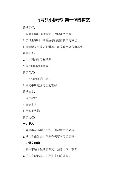 一年级下册《两只小狮子》第一课时教案