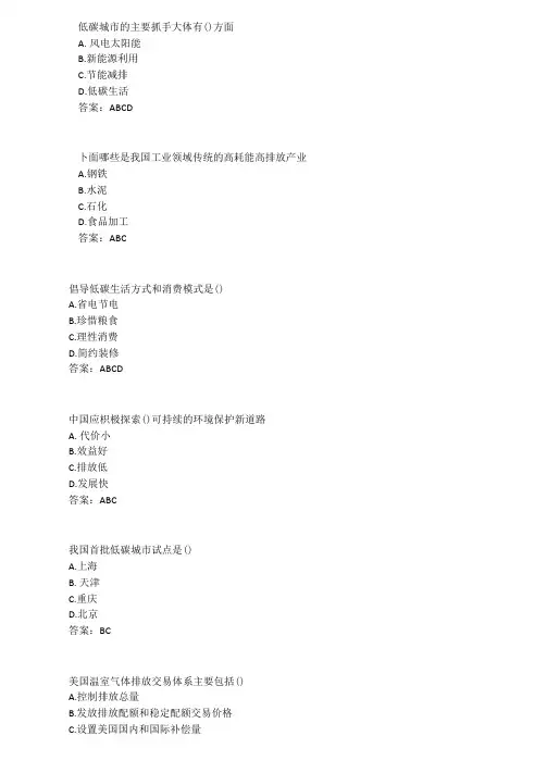 低碳经济-多选题答案
