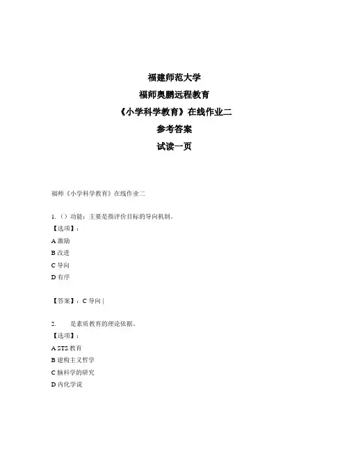 最新奥鹏福建师范大学福师《小学科学教育》在线作业二-参考答案