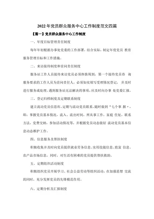 2022年党员群众服务中心工作制度范文四篇