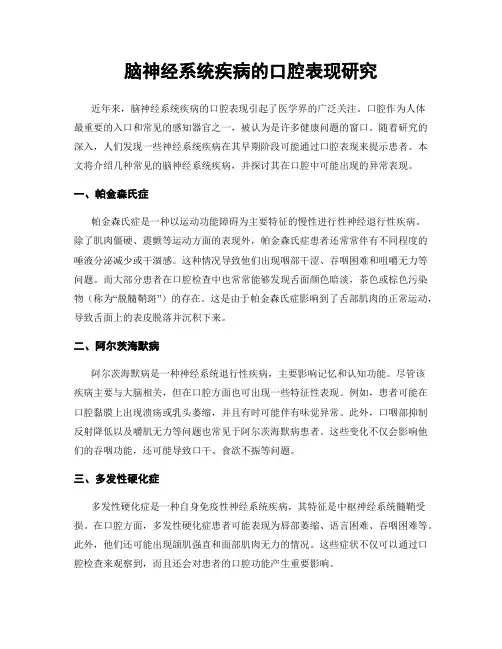 脑神经系统疾病的口腔表现研究