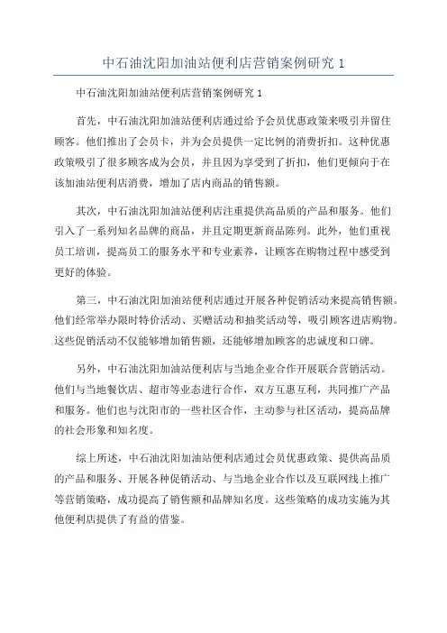 中石油沈阳加油站便利店营销案例研究1