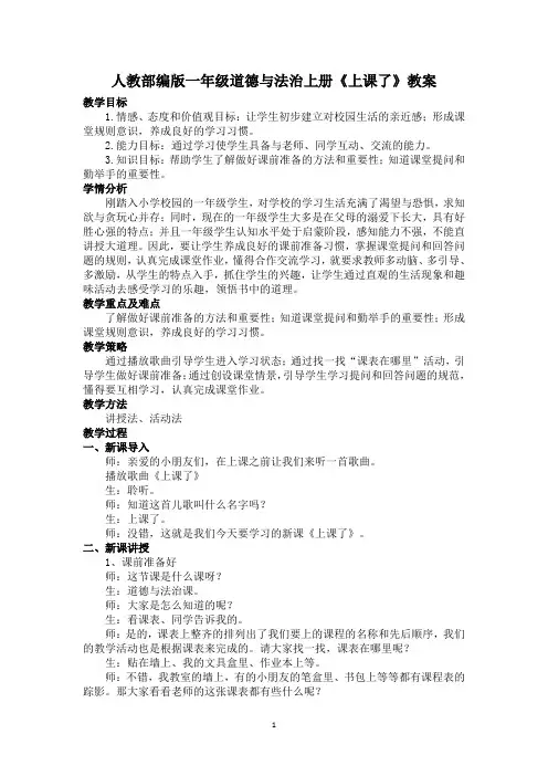 人教部编版一年级道德与法治上册《上课了》教案