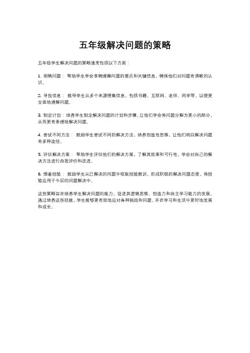 五年级解决问题的策略