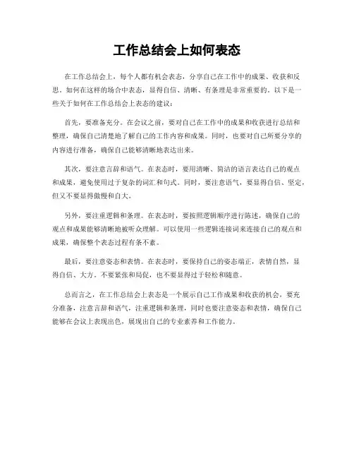 工作总结会上如何表态
