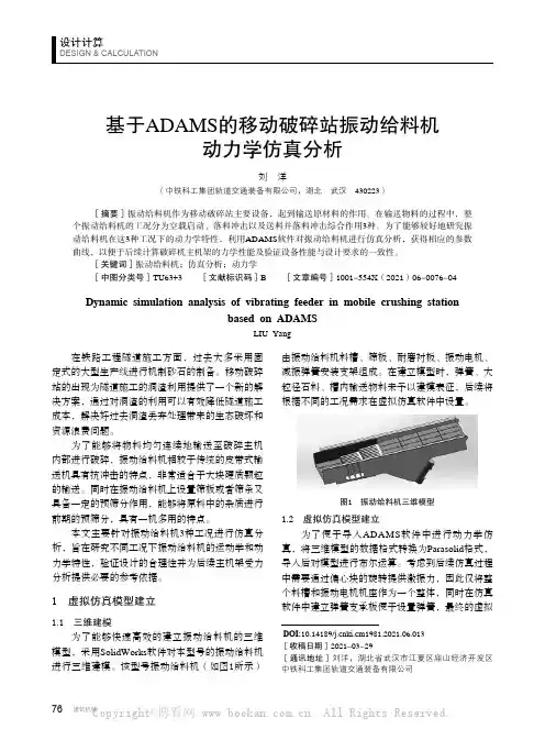 基于ADAMS 的移动破碎站振动给料机动力学仿真分析