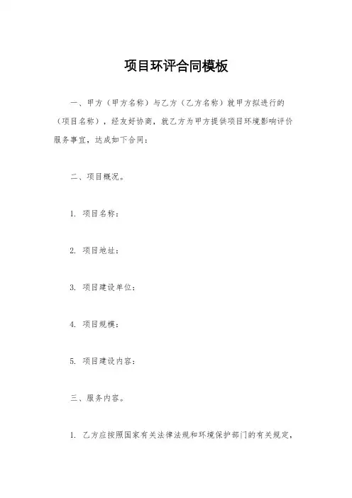 项目环评合同模板