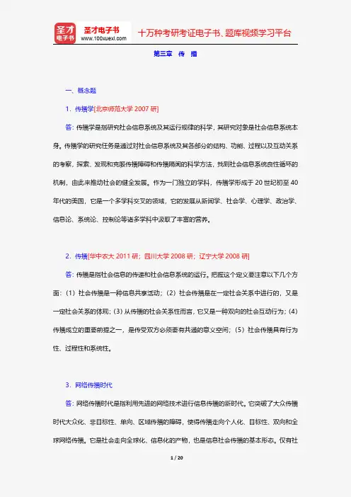胡正荣《传播学总论》配套题库-章节题库-传 播【圣才出品】