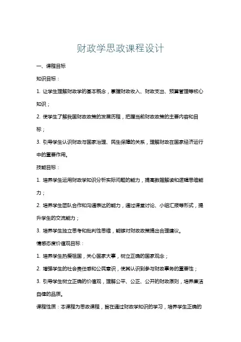 财政学思政课程设计