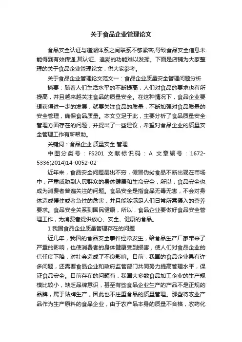 关于食品企业管理论文