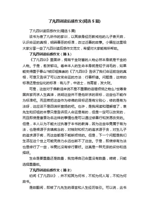 了凡四训读后感作文（精选5篇）