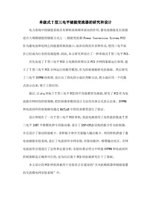 单级式T型三电平储能变流器的研究和设计