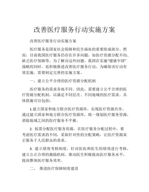 改善医疗服务行动实施方案