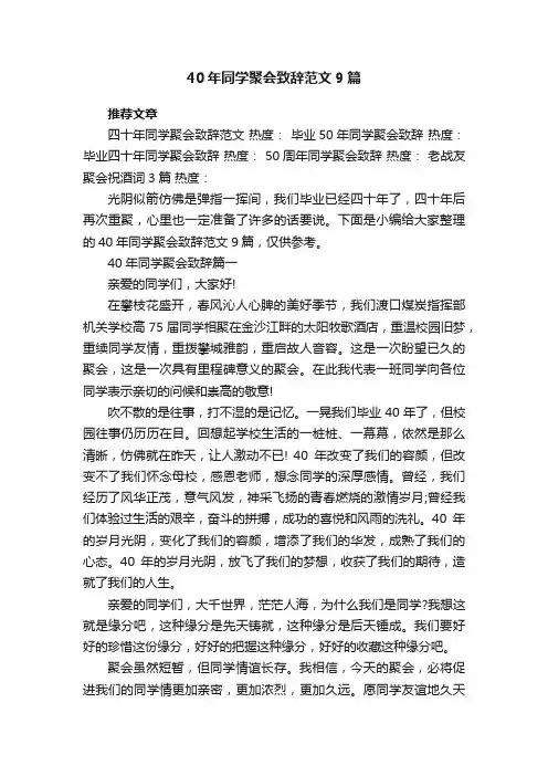 40年同学聚会致辞范文9篇