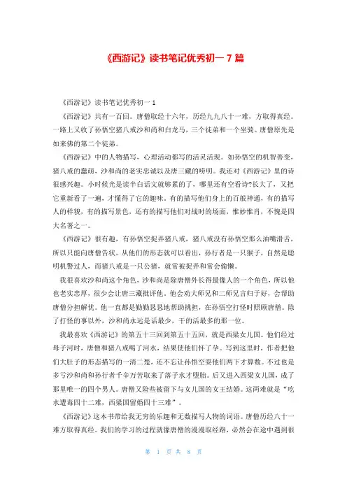 《西游记》读书笔记优秀初一7篇