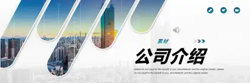 公司介绍大气PPT模板