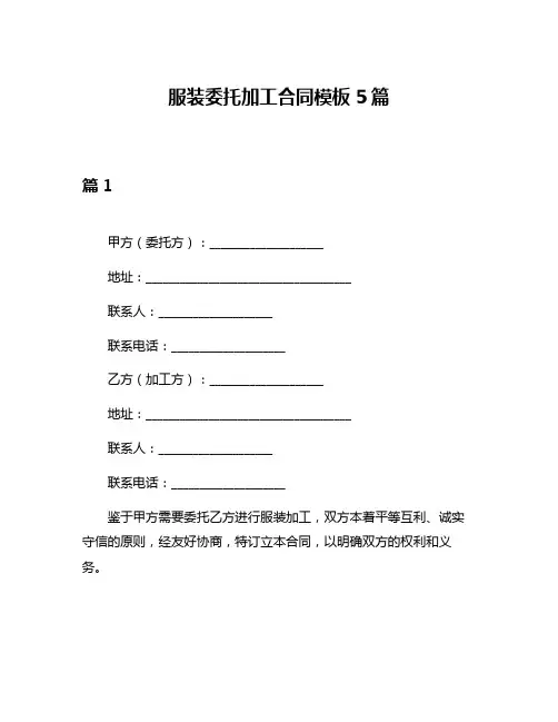 服装委托加工合同模板5篇