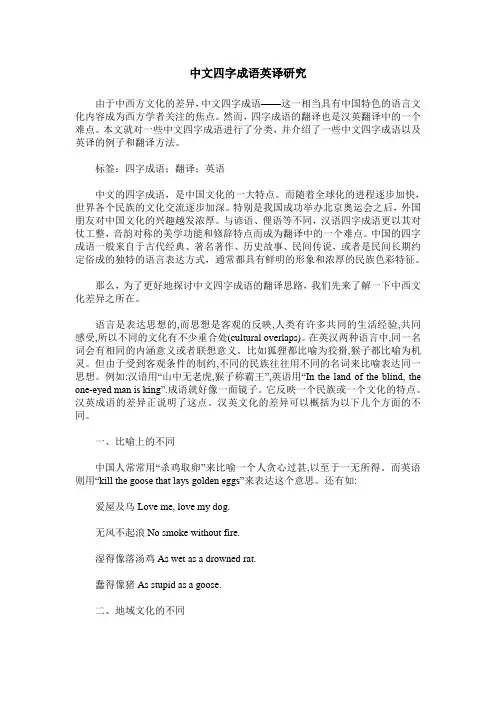 中文四字成语英译研究