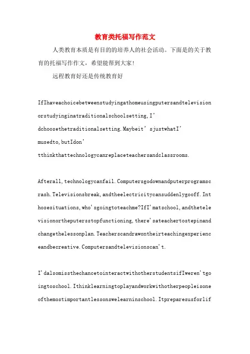 教育类托福写作范文