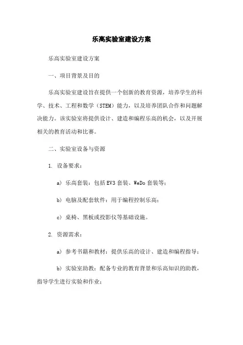 乐高机器人实验室建设方案