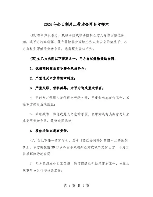 2024年全日制用工劳动合同参考样本（二篇）