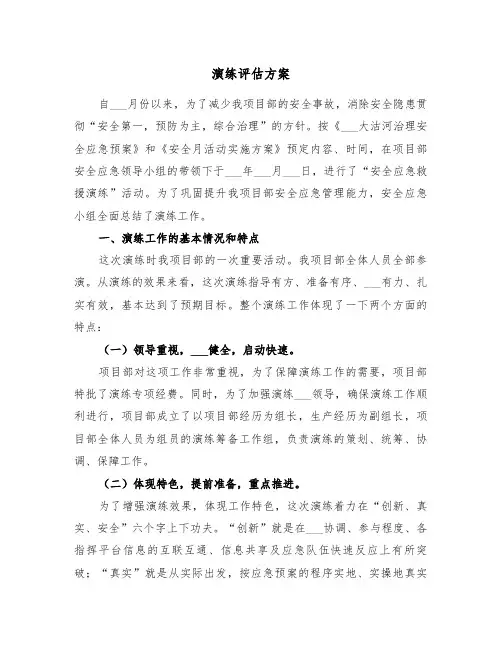 演练评估方案(二篇)