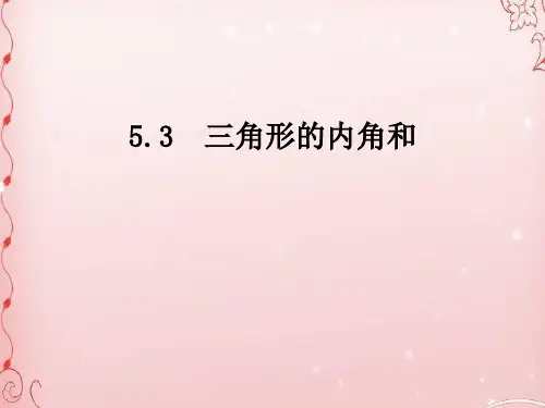 人教版数学四年级下册课件5.3 三角形的内角和(例6、7) (共21张PPT)