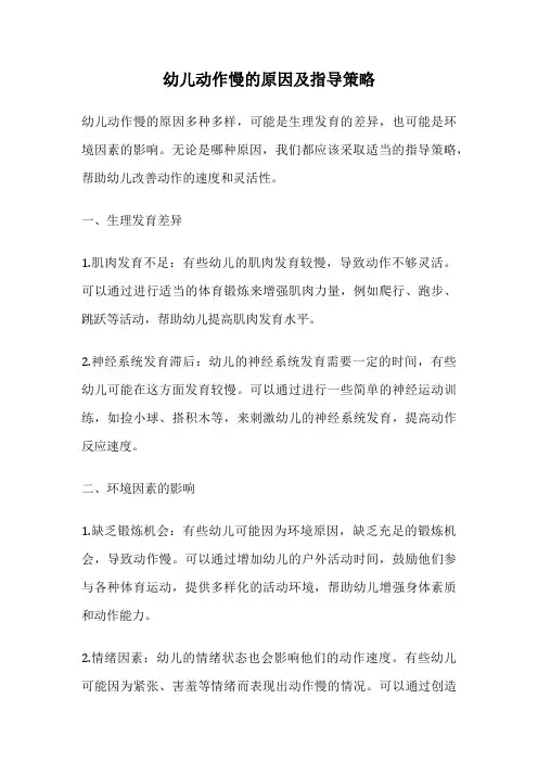 幼儿动作慢的原因及指导策略