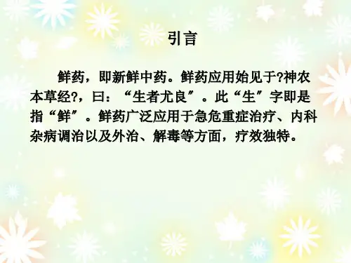 几种常用中药鲜药的临床应用