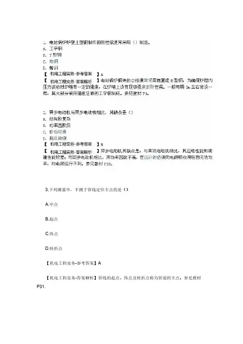 【VIP专享】2014年一级建造师机电真题及答案(解析版)