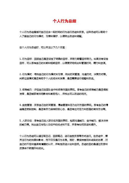 个人行为总结